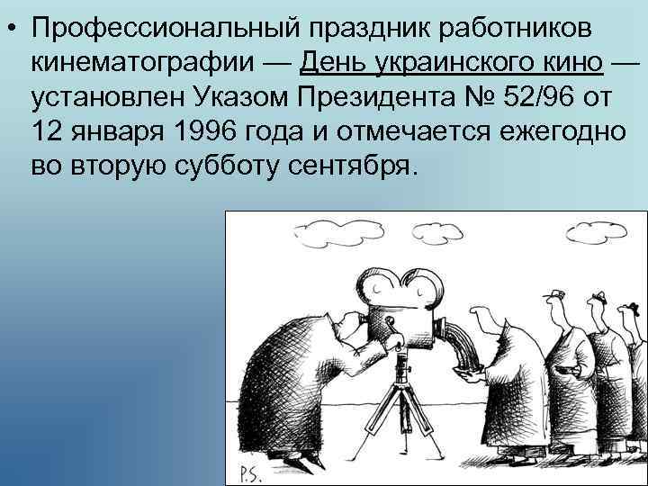  • Профессиональный праздник работников кинематографии — День украинского кино — установлен Указом Президента