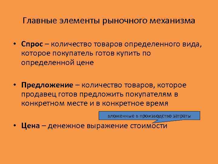 Главные элементы рыночного механизма • Спрос – количество товаров определенного вида, которое покупатель готов