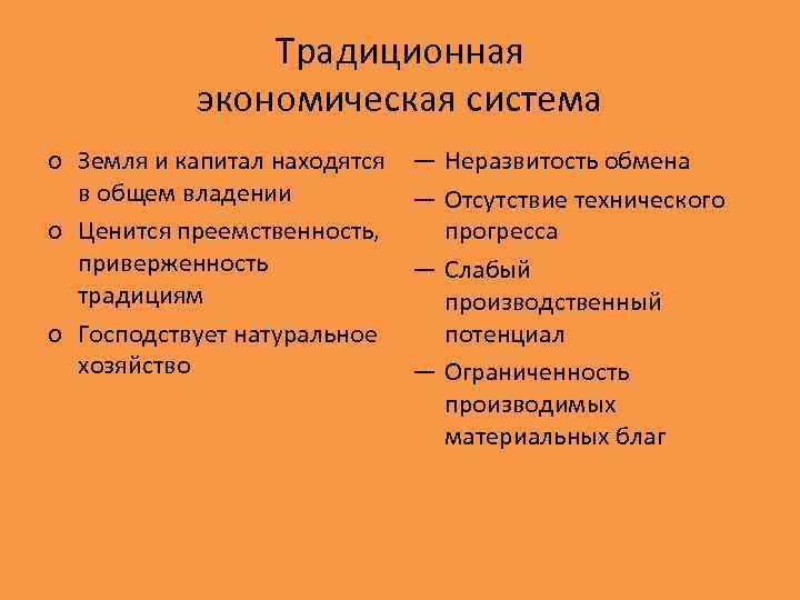 Традиционная экономическая система o Земля и капитал находятся в общем владении o Ценится преемственность,