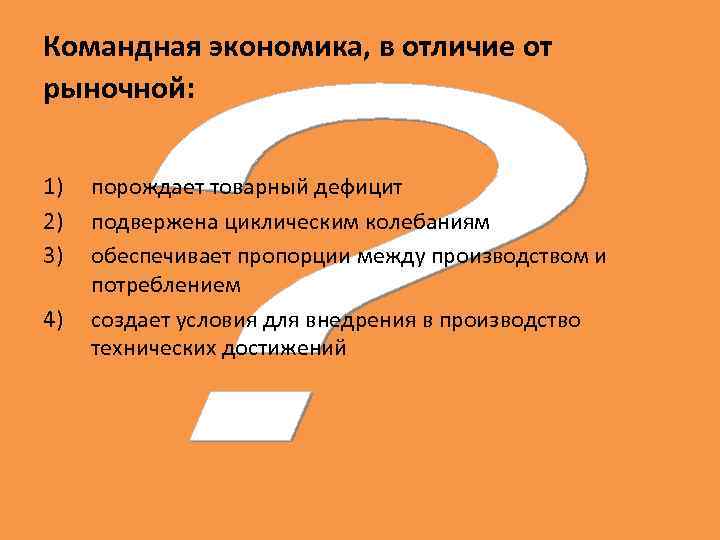 В рыночной экономике в отличие от командной принимаются четкие государственные планы по выпуску