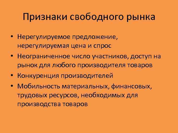 Признаки свободного рынка • Нерегулируемое предложение, нерегулируемая цена и спрос • Неограниченное число участников,