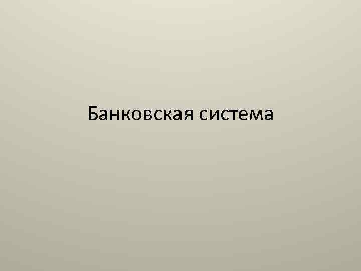 Банковская система 