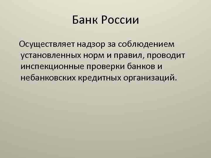Банк России Осуществляет надзор за соблюдением установленных норм и правил, проводит инспекционные проверки банков