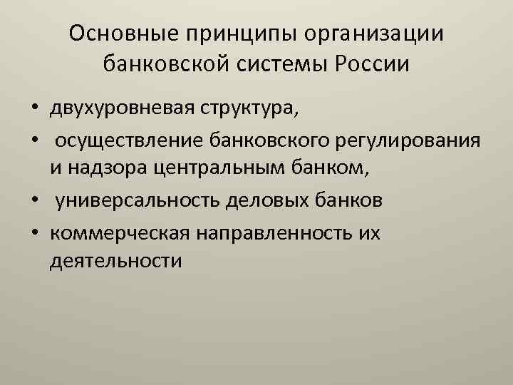 Основные принципы организации банковской системы России • двухуровневая структура, • осуществление банковского регулирования и