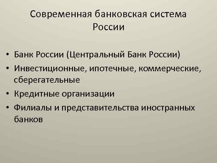 Современная банковская система России • Банк России (Центральный Банк России) • Инвестиционные, ипотечные, коммерческие,