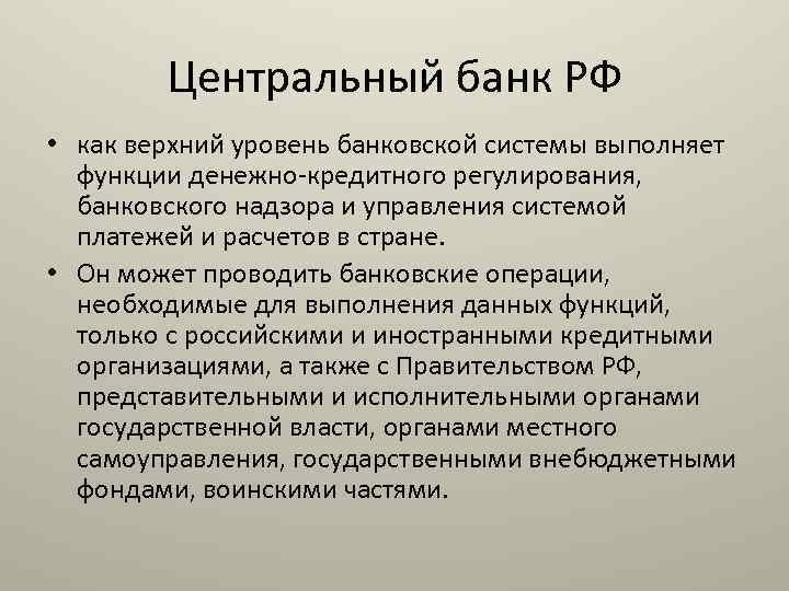 Центральный банк РФ • как верхний уровень банковской системы выполняет функции денежно-кредитного регулирования, банковского
