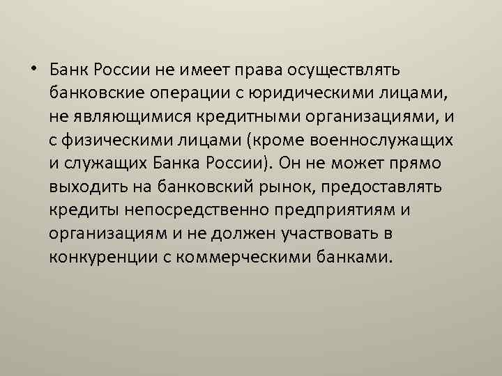  • Банк России не имеет права осуществлять банковские операции с юридическими лицами, не
