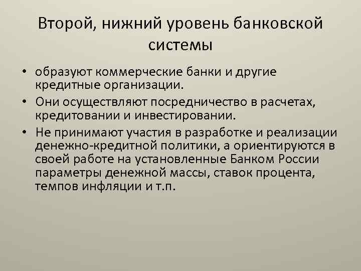Второй, нижний уровень банковской системы • образуют коммерческие банки и другие кредитные организации. •