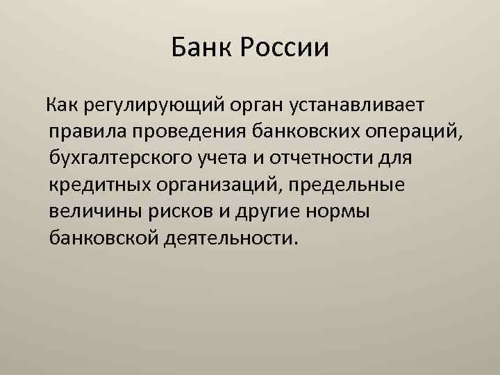 Банк России Как регулирующий орган устанавливает правила проведения банковских операций, бухгалтерского учета и отчетности