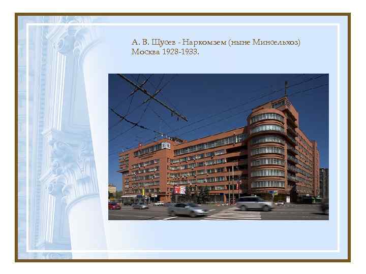 А. В. Щусев - Наркомзем (ныне Минсельхоз) Москва 1928 -1933. 