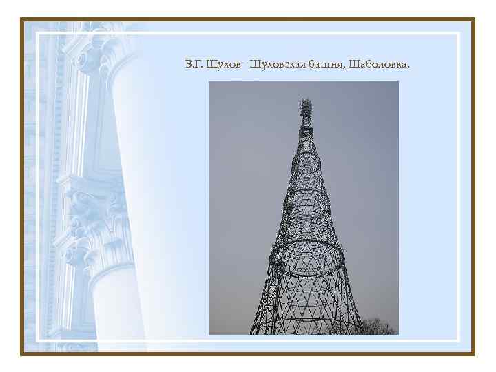 В. Г. Шухов - Шуховская башня, Шаболовка. 