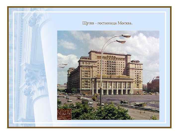 Щусев - гостиница Москва. 