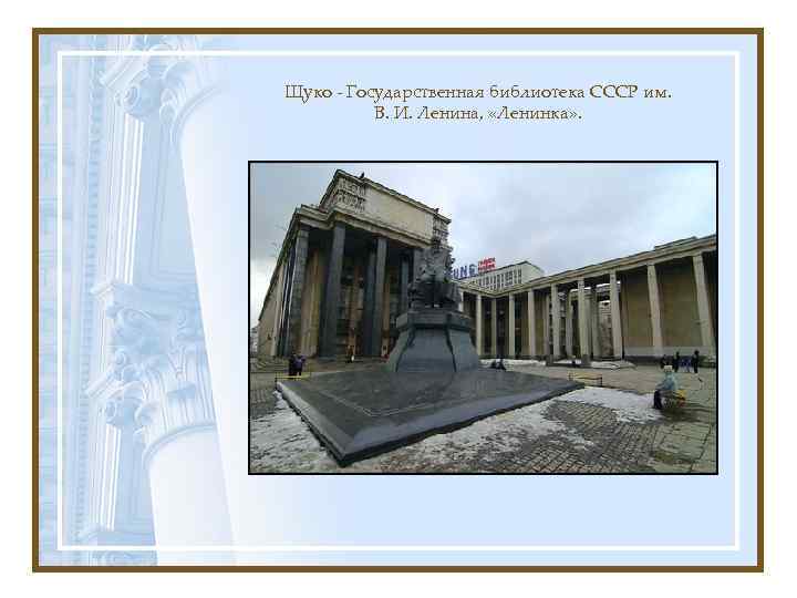 Щуко - Государственная библиотека СССР им. В. И. Ленина, «Ленинка» . 