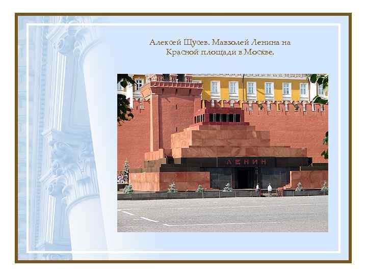 Алексей Щусев. Мавзолей Ленина на Красной площади в Москве. 