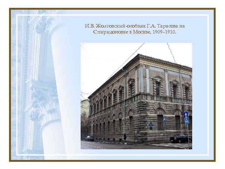 И. В. Жолтовский-особняк Г. А. Тарасова на Спиридоновке в Москве, 1909– 1910. 