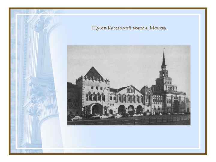 Щусев-Казанский вокзал, Москва. 