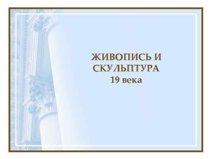 ЖИВОПИСЬ И СКУЛЬПТУРА 19 века 