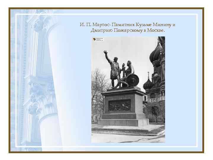 И. П. Мартос- Памятник Кузьме Минину и Дмитрию Пожарскому в Москве. 