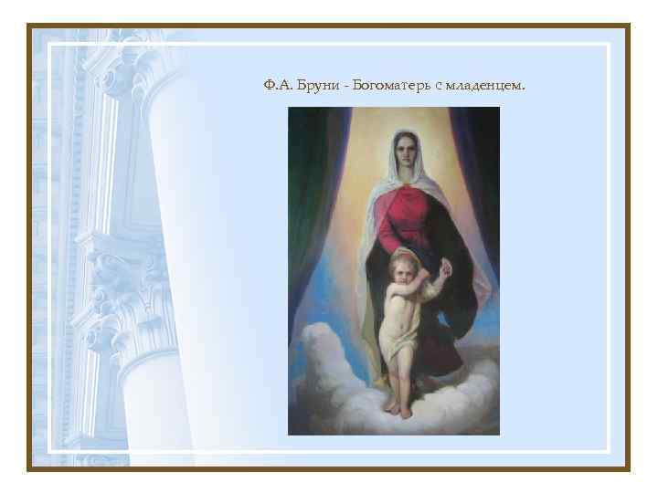 Ф. А. Бруни - Богоматерь с младенцем. 