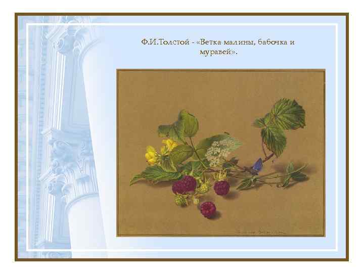 Ф. И. Толстой - «Ветка малины, бабочка и муравей» . 