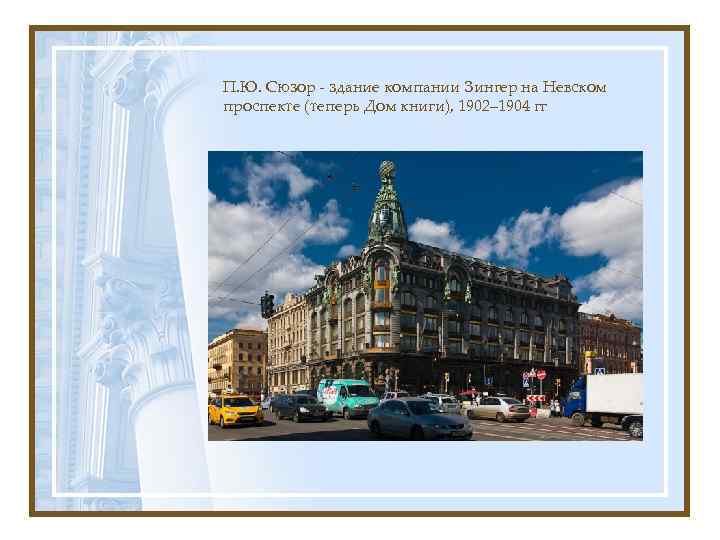 П. Ю. Сюзор - здание компании Зингер на Невском проспекте (теперь Дом книги), 1902–