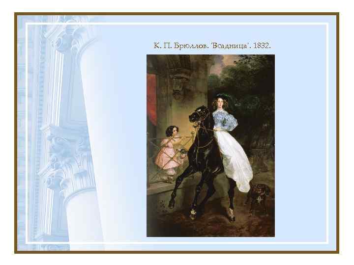 К. П. Брюллов. 'Всадница'. 1832. 