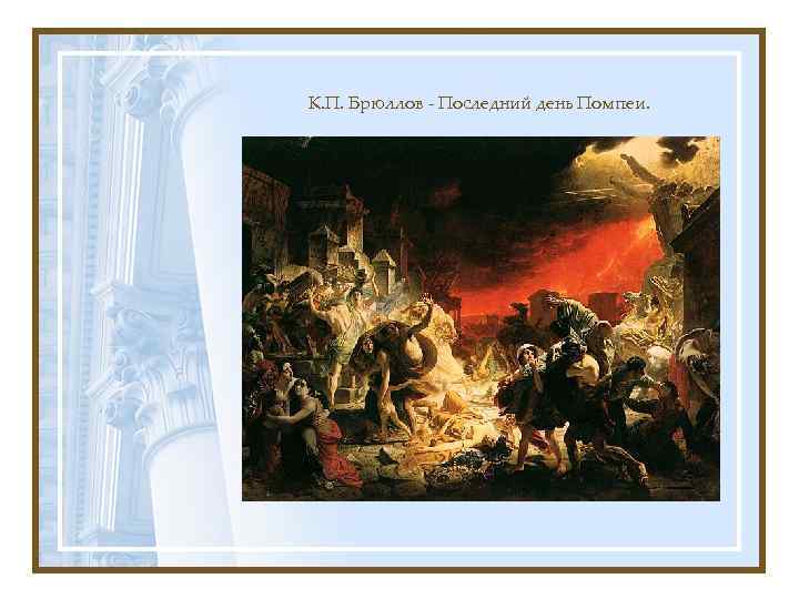 К. П. Брюллов - Последний день Помпеи. 
