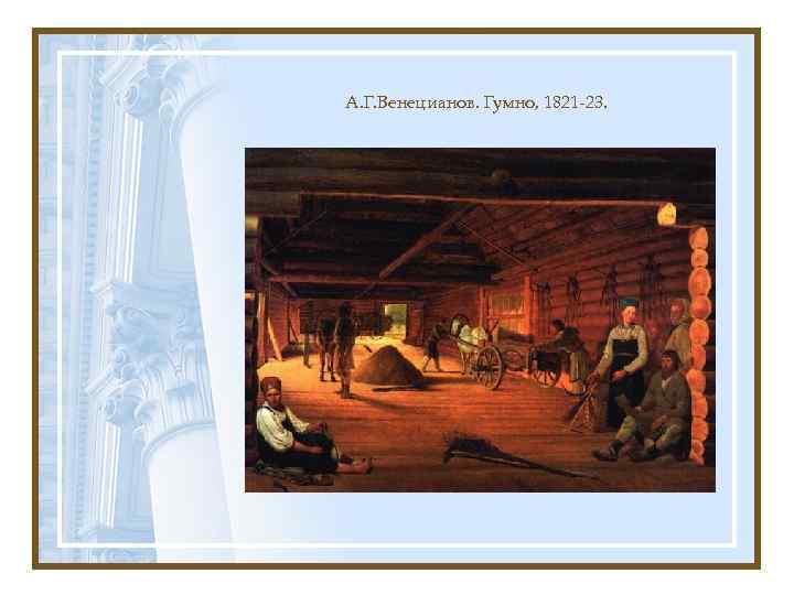 А. Г. Венецианов. Гумно, 1821 -23. 