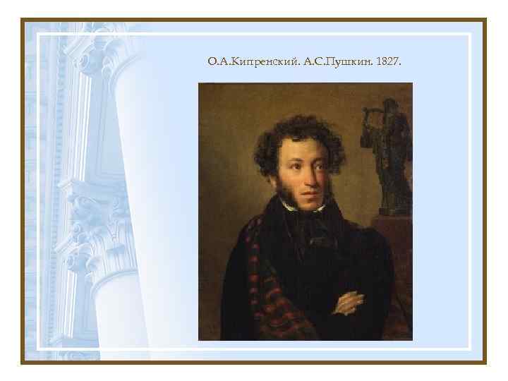 О. А. Кипренский. А. С. Пушкин. 1827. 