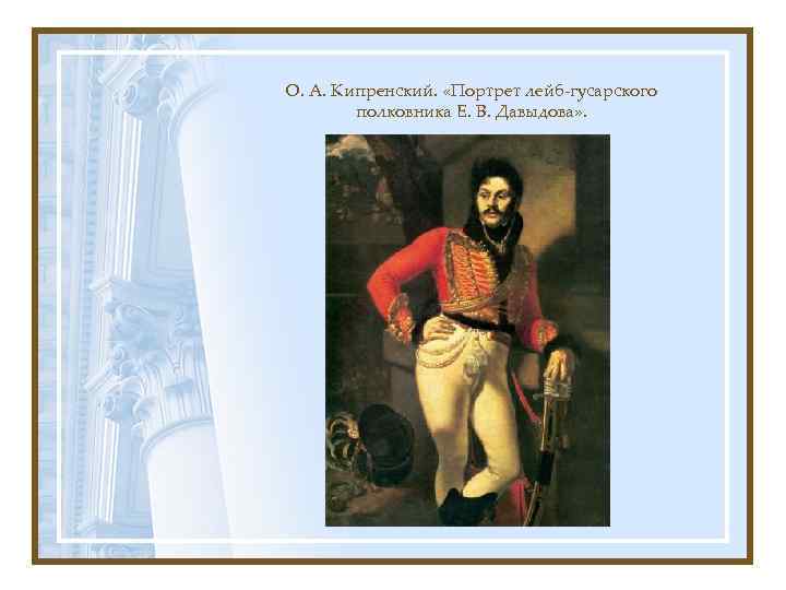 О. А. Кипренский. «Портрет лейб-гусарского полковника Е. В. Давыдова» . 