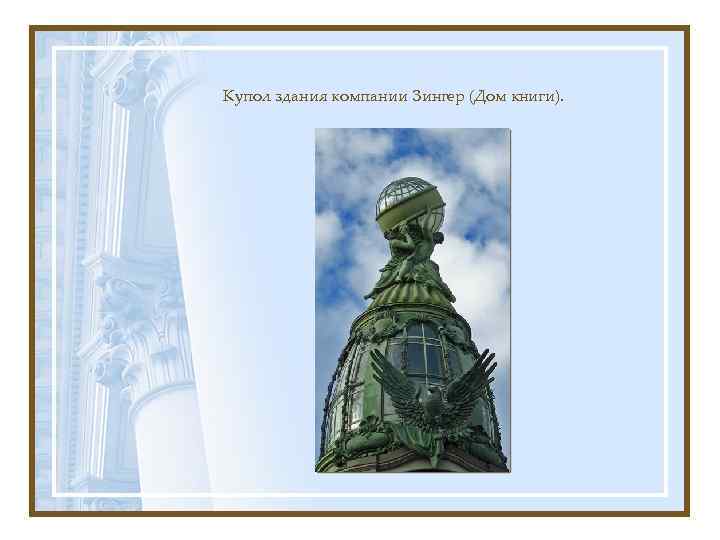 Купол здания компании Зингер (Дом книги). 