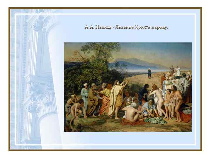А. А. Иванов - Явление Христа народу. 