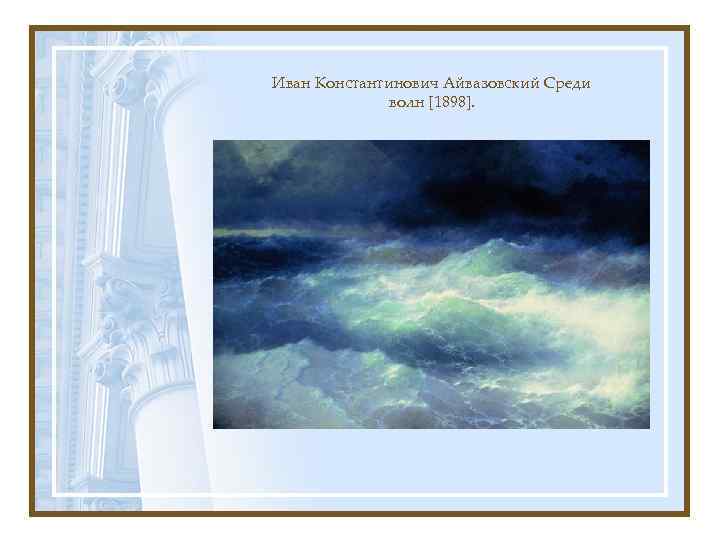 Иван Константинович Айвазовский Среди волн [1898]. 