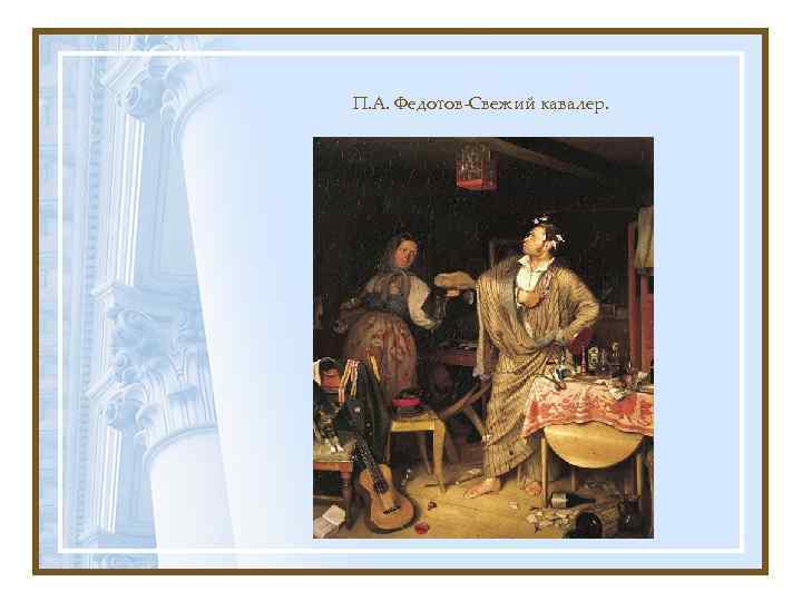 П. А. Федотов-Свежий кавалер. 