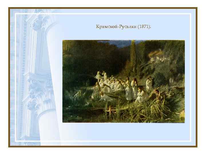 Крамской-Русалки (1871). 