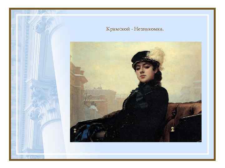 Крамской - Незнакомка. 