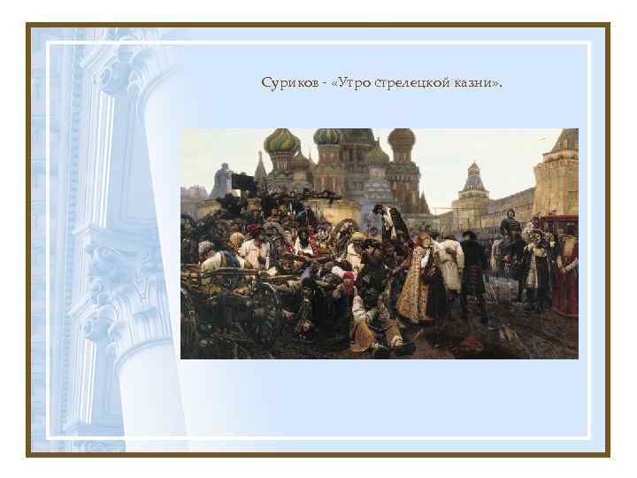 Суриков - «Утро стрелецкой казни» . 