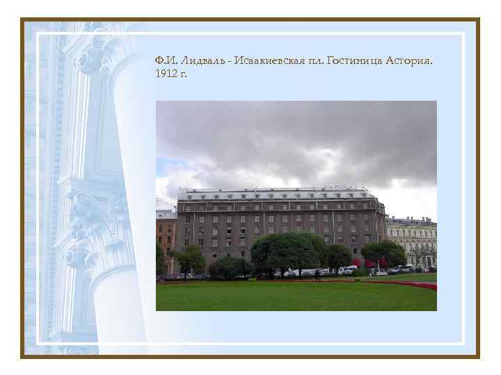Ф. И. Лидваль - Исаакиевская пл. Гостиница Астория. 1912 г. 