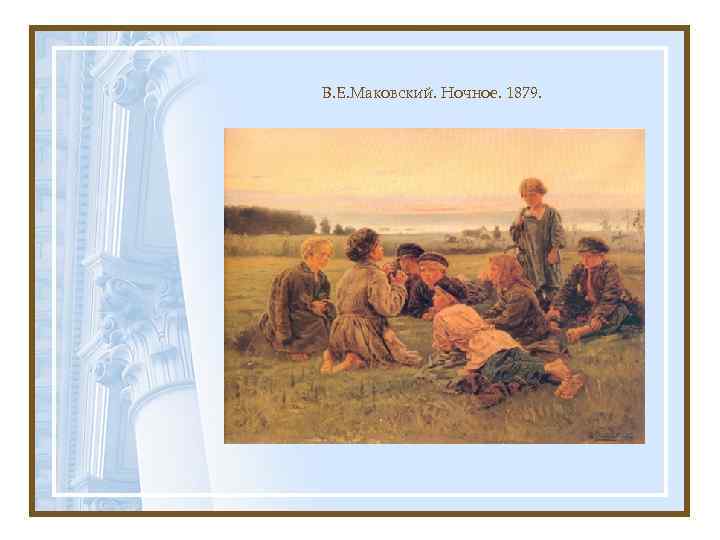 В. Е. Маковский. Ночное. 1879. 