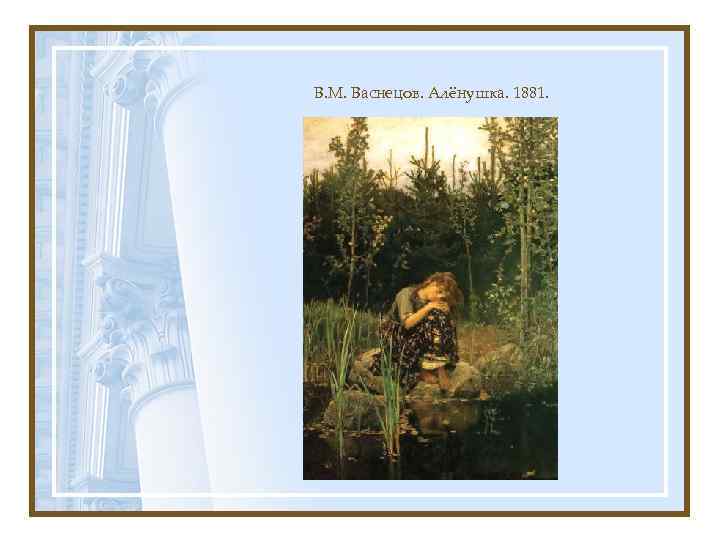 В. М. Васнецов. Алёнушка. 1881. 