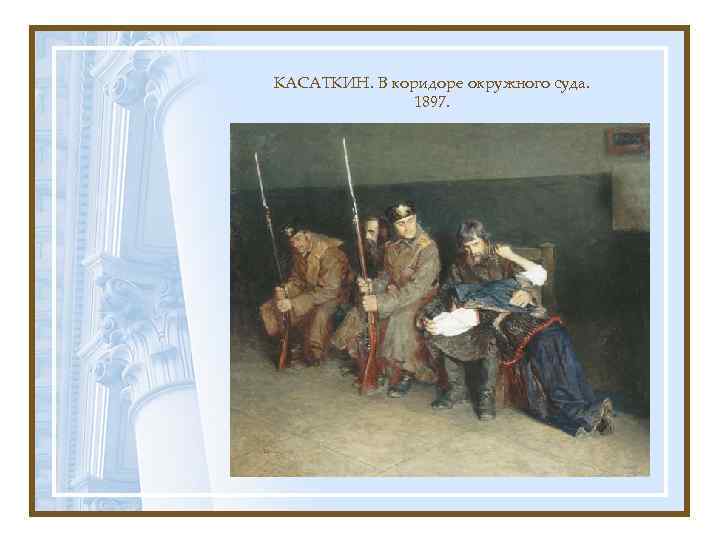 КАСАТКИН. В коридоре окружного суда. 1897. 