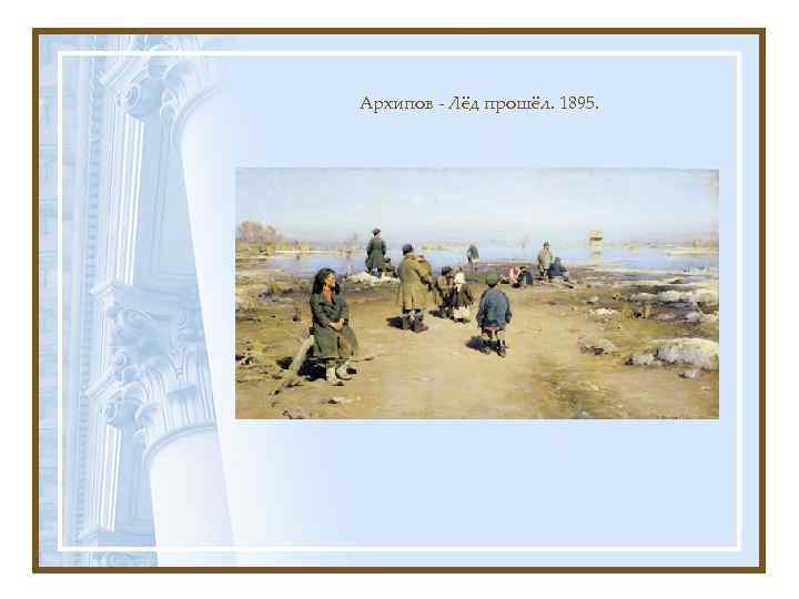 Архипов - Лёд прошёл. 1895. 