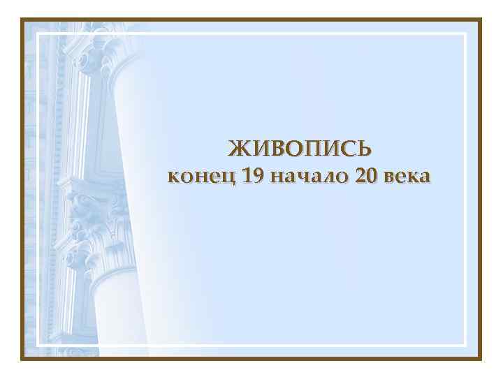 ЖИВОПИСЬ конец 19 начало 20 века 