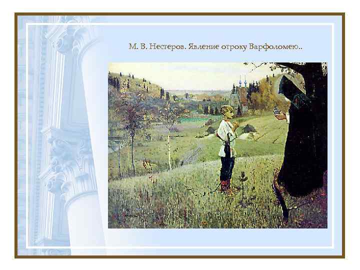 М. В. Нестеров. Явление отроку Варфоломею. . 