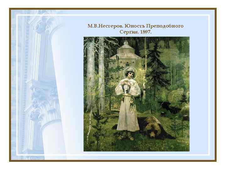 М. В. Нестеров. Юность Преподобного Сергия. 1897. 