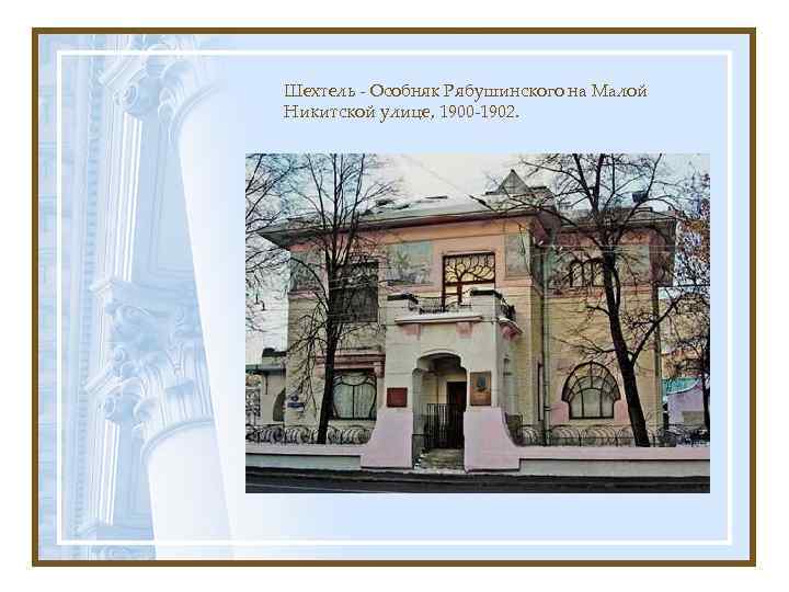 Шехтель - Особняк Рябушинского на Малой Никитской улице, 1900 -1902. 