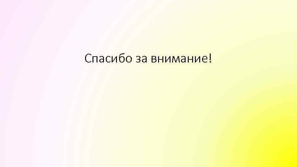 Спасибо за внимание! 
