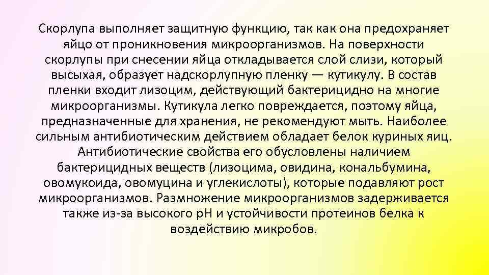 Скорлупа выполняет защитную функцию, так как она предохраняет яйцо от проникновения микроорганизмов. На поверхности
