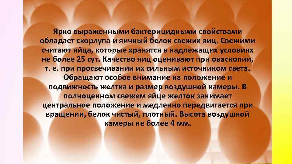 Ярко выраженными бактерицидными свойствами обладает скорлупа и яичный белок свежих яиц. Свежими считают яйца,