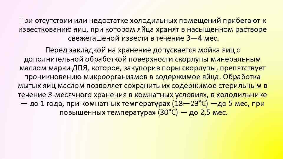 При отсутствии или недостатке холодильных помещений прибегают к известкованию яиц, при котором яйца хранят